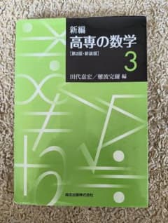 新編 高専の数学 3 第2版・新装版 森北出版のサムネイル
