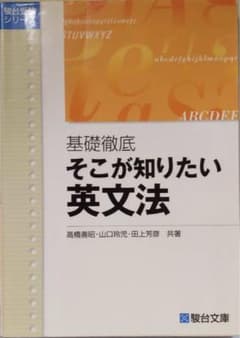 大学入試攻略 基礎徹底 そこが知りたい英文法」 - メルカリ