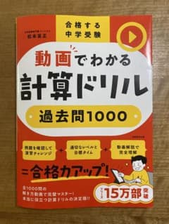 合格する中学受験 動画でわかる計算ドリル過去問1000のサムネイル