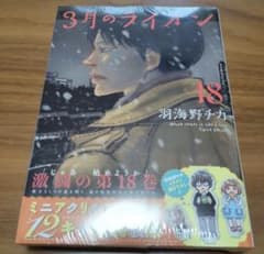 3月のライオン 18巻 特装版　【新品・未開封品】のサムネイル