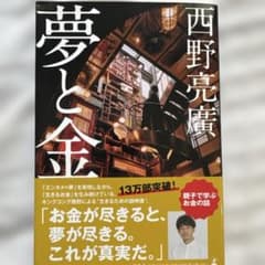 夢と金のサムネイル