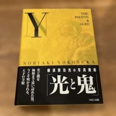【写真集】絶版　横須賀功光 ／ 光と鬼 THE PHOTON & OGREのサムネイル