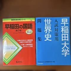 早稲田の国語 第7版　早稲田大学入試対策用　世界史問題集　解答・解説　2冊のサムネイル
