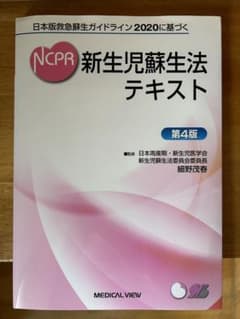 NCPR2020 新生児蘇生法テキスト　日本版救急蘇生ガイドラインのサムネイル