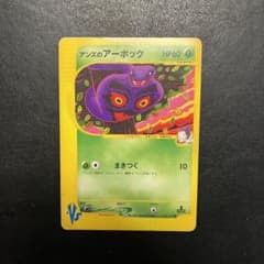 ポケモンカード アンズのアーボック VSシリーズ 062/141 1ED - メルカリ
