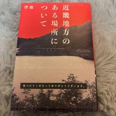 近畿地方のある場所についてのサムネイル