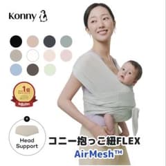 試着のみ・箱あり】コニー 抱っこ紐 FLEX AirMesh クリーム 美品