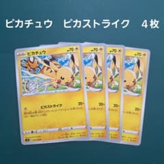 ポケモンカード ピカチュウ ピカストライク 4枚セット - メルカリ