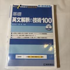 大学受験スーパーゼミ 徹底攻略 基礎英文解釈の技術100[CD付新装改訂版]のサムネイル