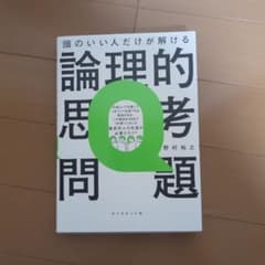 頭のいい人だけが解ける論理的思考問題のサムネイル