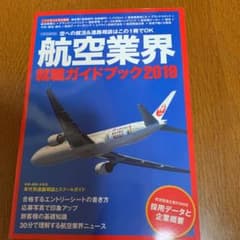 航空業界就職ガイドブック 2019 メモつきのサムネイル
