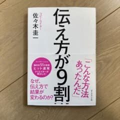 伝え方が9割のサムネイル