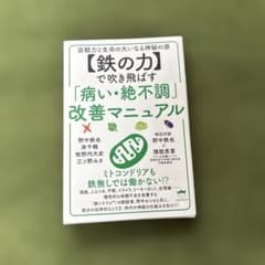 【鉄の力】で吹き飛ばす「病い・絶不調」改善マニュアルのサムネイル