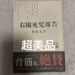 右園死児報告のサムネイル