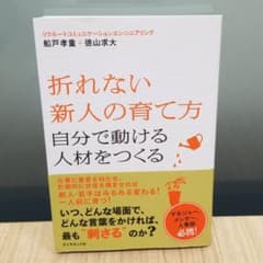 折れない新人の育て方 : 自分で動ける人材をつくるのサムネイル