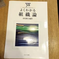 よくわかる組織論 田尾雅夫のサムネイル