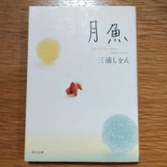 月魚のサムネイル