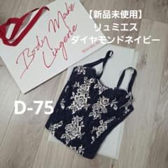 【新品未使用】MARUKO リュミエス D75