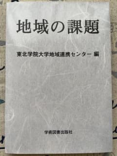 地域の課題　東北学院大学地域連携センター編のサムネイル