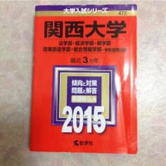 関西大学赤本のサムネイル