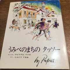 うみべのまちタッソー/William Papas, 神宮 輝夫のサムネイル