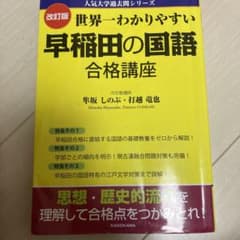 改訂版 世界一わかりやすい 早稲田の国語 合格講座 人気大学過去問シリーズのサムネイル