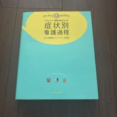 症状別　看護過程　第二版　プチナースのサムネイル