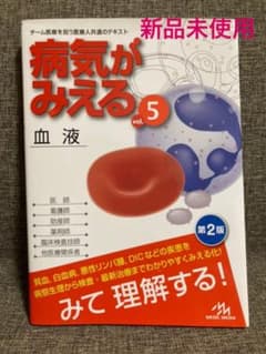 病気がみえる 5 血液　新品未使用のサムネイル