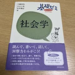 基礎ゼミ 社会学のサムネイル