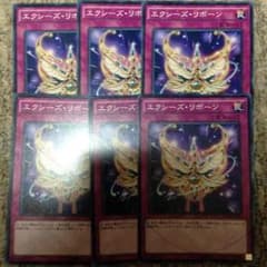 エクシーズリボーンセットのサムネイル