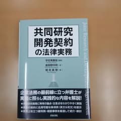 共同研究開発契約の法律実務のサムネイル
