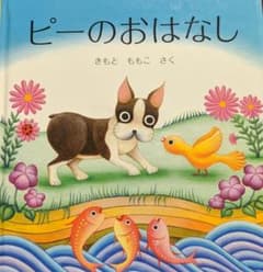 ピーのおはなしのサムネイル