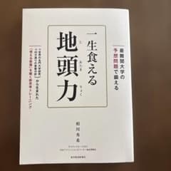 最難関大の予想問題で鍛える 一生食える地頭力のサムネイル