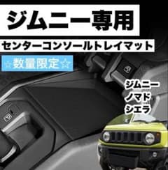 △ジムニー シエラ ノマド 専用 センターコンソール トレイ マットaのサムネイル