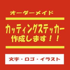 ☆オーダーメイド ☆カッティングステッカー 作成のサムネイル