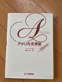 アメリカ文学史 西田実のサムネイル