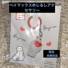 y*m様 ディズニー　ベイマックス めじるしチャーム ミニチャーム 新品未使用のサムネイル