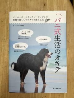 バニ式生活のオキテ バーニーズ・マウンテン・ドッグとの素敵な暮らしのための知恵…のサムネイル