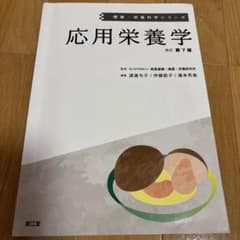 応用栄養学　(改訂第7版)のサムネイル
