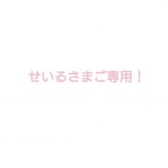 せいるさまご専用！のサムネイル