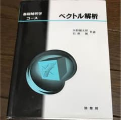 ベクトル解析 裳華房のサムネイル
