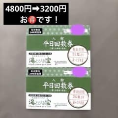 【湯〜とぴあ宝】名古屋スパリゾート 平日回数券2枚セットのサムネイル