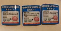 火災報知器カバー 3個のサムネイル