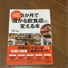 3か月で「儲かる飲食店」に変える本 : 500店舗を繁盛店にしたプロが教えるのサムネイル