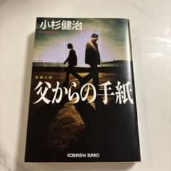 父からの手紙 小杉健治 光文社文庫のサムネイル