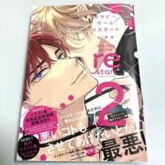 セラピーゲームリスタート2 日ノ原巡 BL - メルカリ