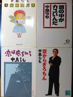 中島らも 文庫本 4冊セット まとめ売りのサムネイル