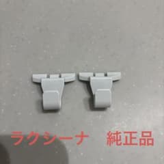 パナソニック ラクシーナ 純正品 フック 2個のサムネイル