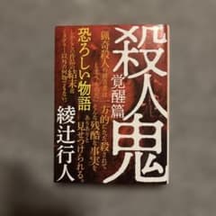 殺人鬼. 覚醒篇のサムネイル