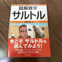 図解雑学サルトル - メルカリ